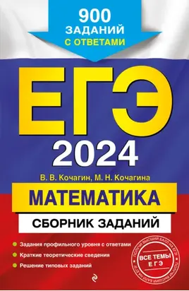 ЕГЭ-2024. Математика. Сборник заданий. 900 заданий с ответами