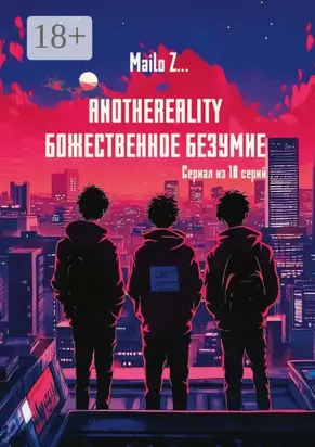 AnotheReality. Божественное безумие