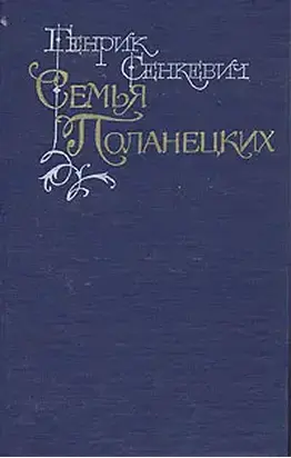 Семья Поланецких