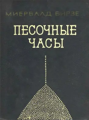 Песочные часы [Повесть]