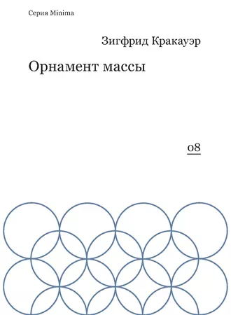 Орнамент массы (сборник)