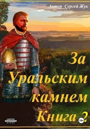 За Уральским камнем. Книга 2. Братья Шорины