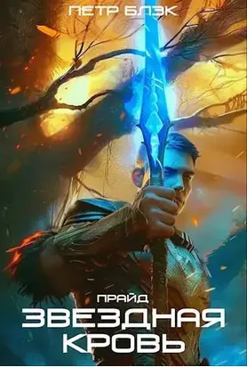 Звездная Кровь. Прайд – том 2
