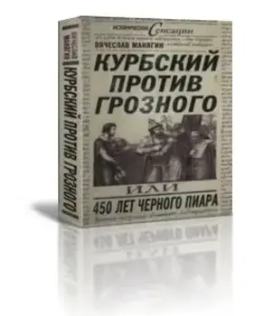 Курбский против Грозного или 450 лет чёрного пиара