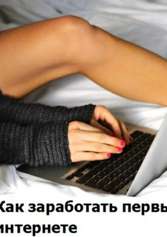 Как заработать в интернете