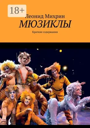 Мюзиклы. Краткие содержания