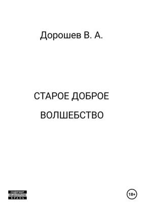 Старое доброе волшебство