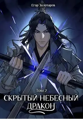 Скрытый небесный дракон. Том 2