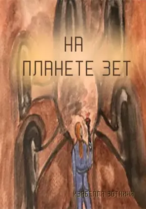 На планете Зет