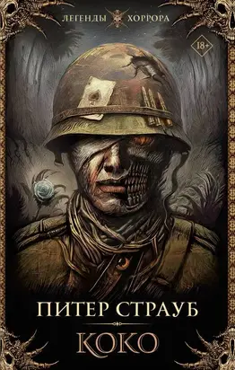 Коко [litres с оптимизированной обложкой]