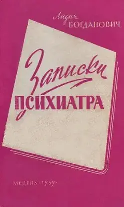 Записки психиатра