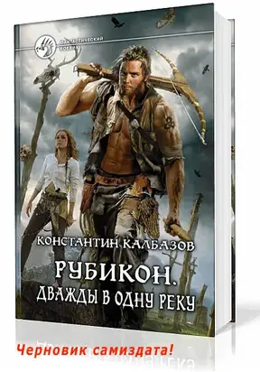 Рубикон 2. Дважды в одну реку [черновик СИ]