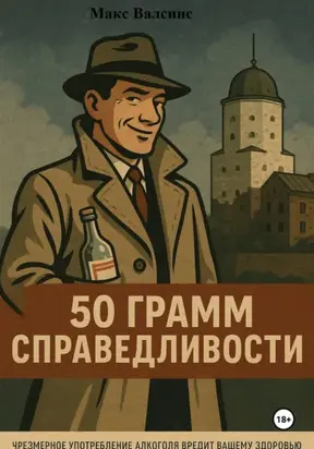 50 грамм справедливости
