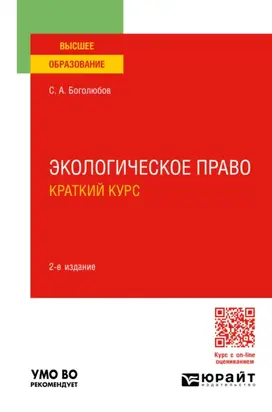 Экологическое право. Краткий курс 2-е изд., пер. и доп. Учебное пособие для вузов