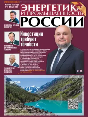 Энергетика и промышленность России №03-04/2025