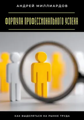 Формула профессионального успеха. Как выделяться на рынке труда