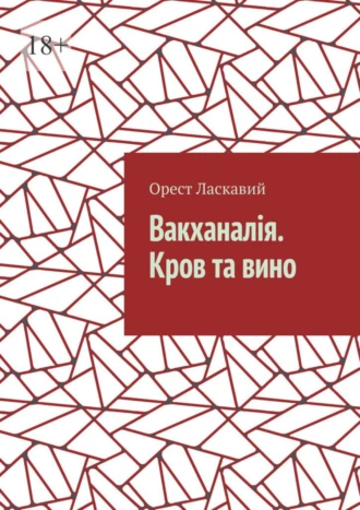 Вакханалія. Кров та вино