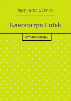Клеопатра Lutsk. История юзерши