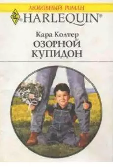 Озорной купидон