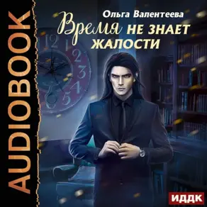 Время не знает жалости