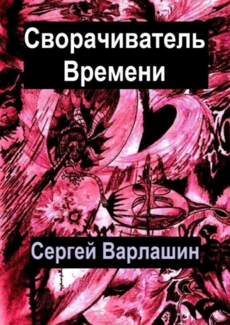 Сворачиватель времени