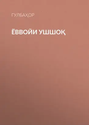 ЁВВОЙИ УШШОҚ