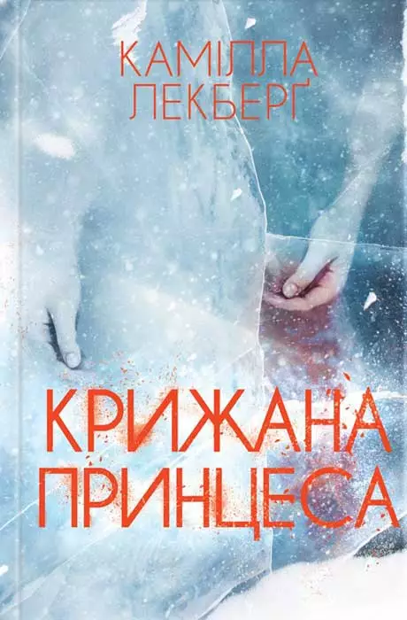 Крижана принцеса