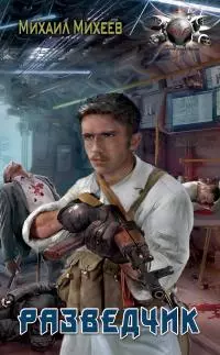 Разведчик [litres]