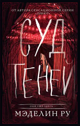 Суд теней [litres]