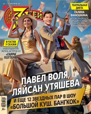 Семь дней ТВ-программа №29/2025