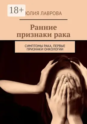 Ранние признаки рака. Симптомы рака, первые признаки онкологии