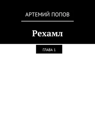 Рехамл. Глава 1