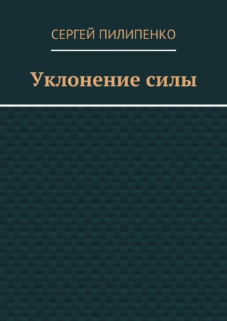 Уклонение силы