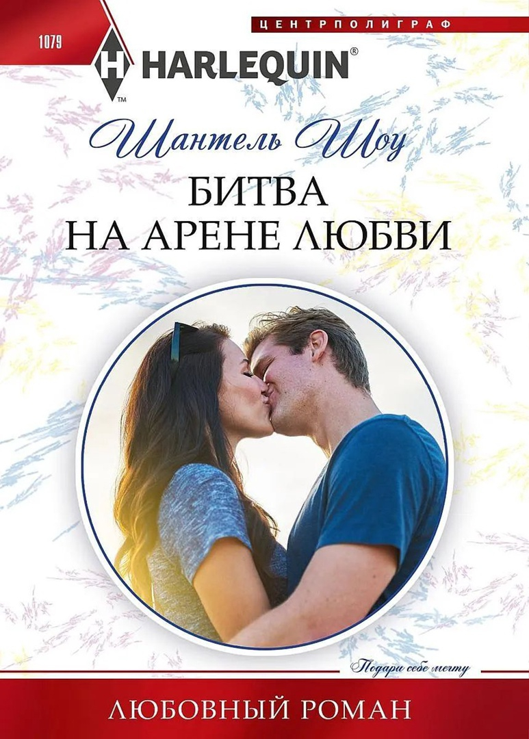 Битва на арене любви [Captive in His Castle]