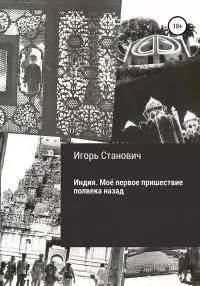 Индия. Моё первое пришествие полвека назад