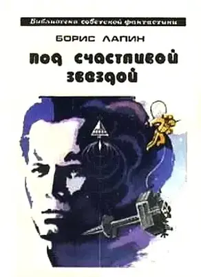 Под счастливой звездой [повесть]