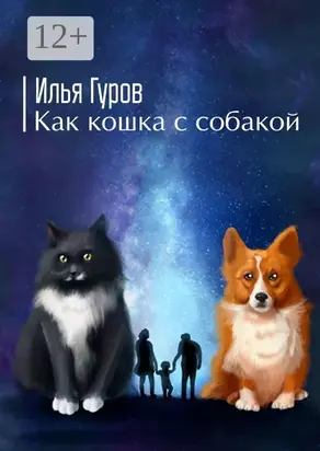 Как кошка с собакой