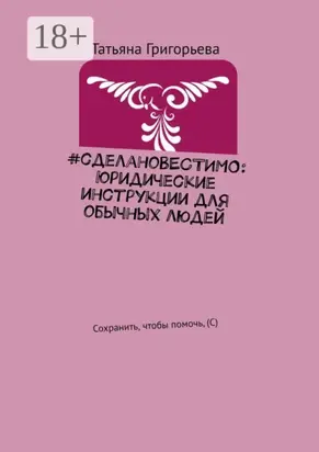 #сделановестимо: Юридические инструкции для обычных людей. Сохранить, чтобы помочь, (С)