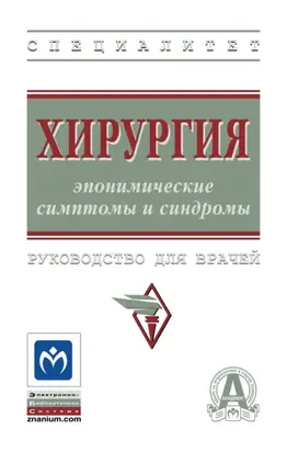 Хирургия: эпонимические симптомы и синдромы