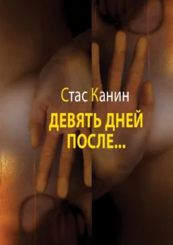 Девять дней после…