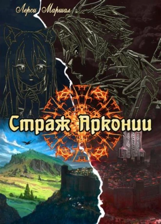 Страж Арконии