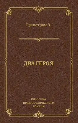 Два героя