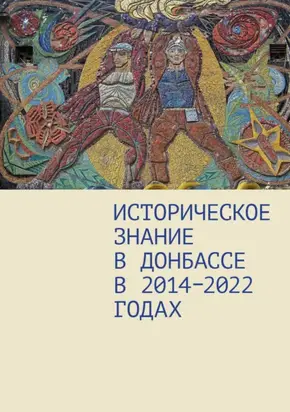 Историческое знание в Донбассе в 2014–2022 годах