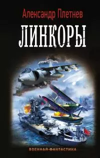 Линкоры [litres]
