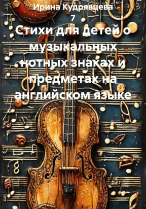 Стихи для детей о музыкальных нотных знаках и предметах на английском языке