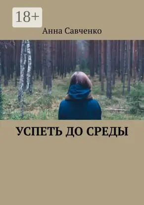 Успеть до среды