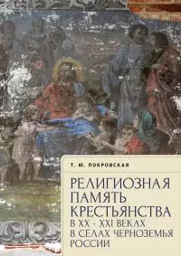 Религиозная память крестьянства в XX–XXI веках в селах Черноземья России [litres]