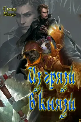 Из грязи в князи