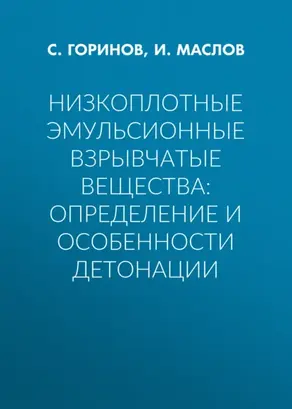 Низкоплотные эмульсионные взрывчатые вещества: определение и особенности детонации