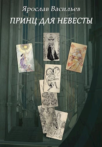 Принц для невесты [СИ]